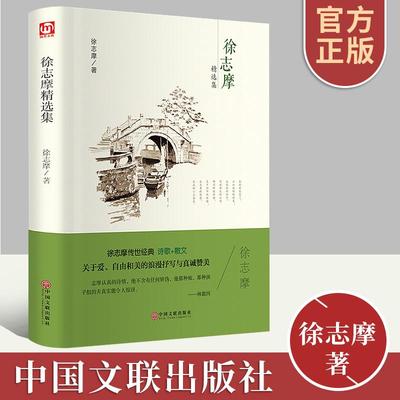 徐志摩精选集 诗集全集散文大全集典藏版 徐志摩诗全集现代诗歌散文书籍再别康桥等徐志摩书籍诗歌书籍集初中学生阅读的课外书读物