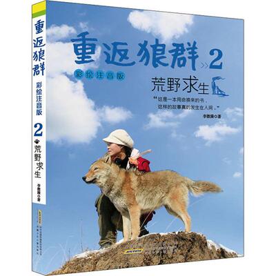 重返狼群 2 荒野求生 彩绘注音版