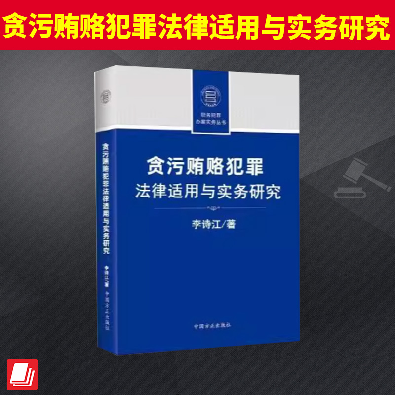 2025贪污贿赂犯罪法律适用与实务研究 中国方正出版社 李诗江 职务犯罪办案实务丛书纪检监察工作办案实务指南图书籍9787517413912