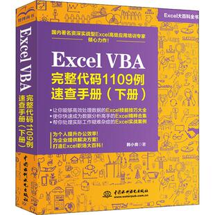 下册 1109例速查手册 VBA完整代码 Excel