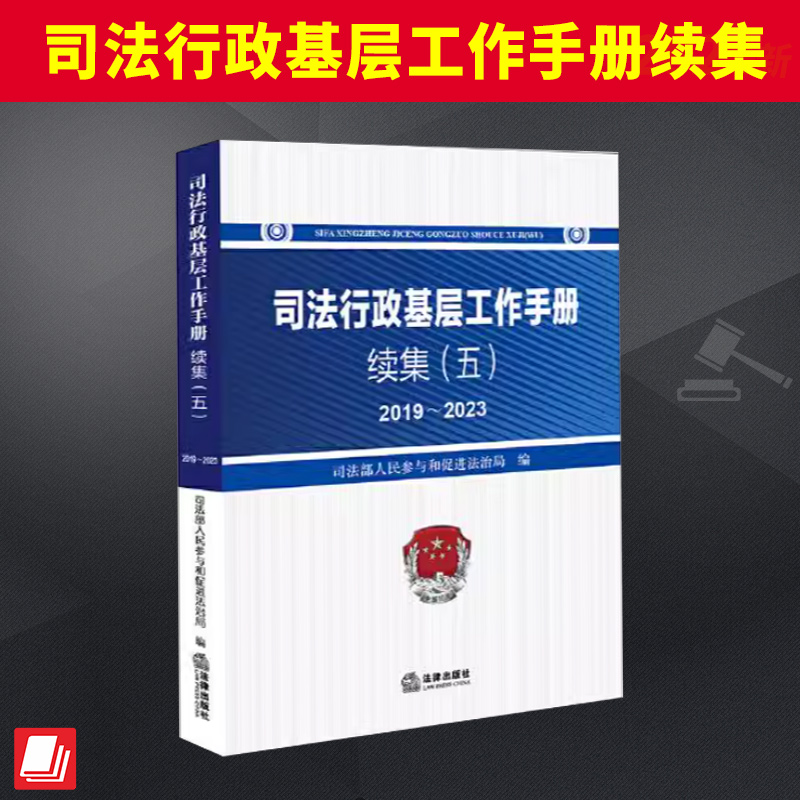 司法行政基层工作手册续集（五）2019～2023  法律出版社