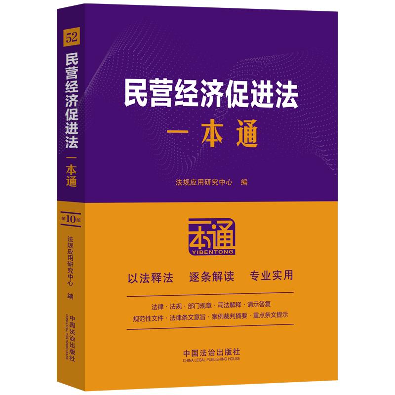 民营经济促进法一本通【第十版】