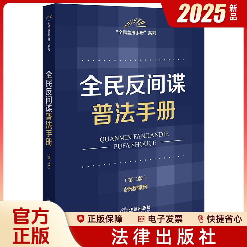 正版2025新书 全民反间谍普法手册（第二版 含典型案例） 法律出版社法规中心编 法律出版社 律师法规法律实务图书籍