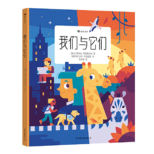 我们与它们 [捷克]帕芙拉·哈娜科夫娃 7-10岁 动物百科 尊重生命人与动物万物有灵 科普读物 儿童文学书籍