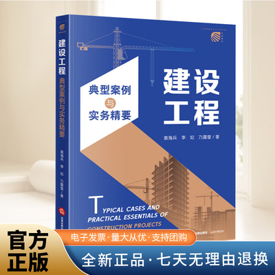 建设工程典型案例与实务精要 袁海兵 案例均采用诉讼可视化图示来呈现相应的法律关系和案件事实 律师代理方案与思路律师实务书