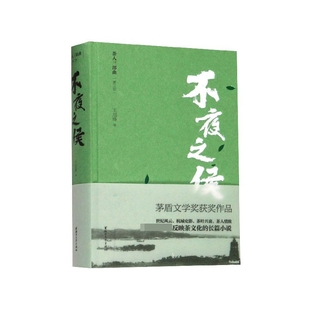 精 不夜之侯 茶人三部曲
