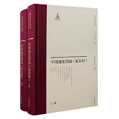 中国通史简编(延安版)(全二册）   上海古籍出版社