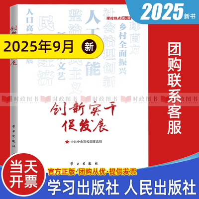 现货2025新书 创新实干促发展：理论热点面对面2025年版 学习出版社 人民出版社 党员干部公务员考试面对面学习时政社会热点读物