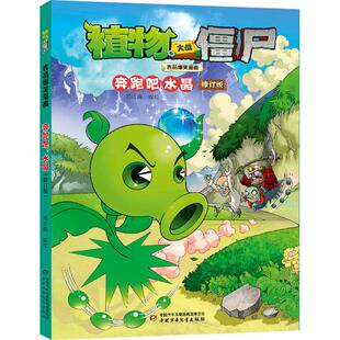 少儿卡通漫画中小学生初中生一二三四五六年级78910岁阅读课外书正版 植物大战僵尸吉品爆笑漫画 修订版 水晶 畅销图书籍本 奔跑吧