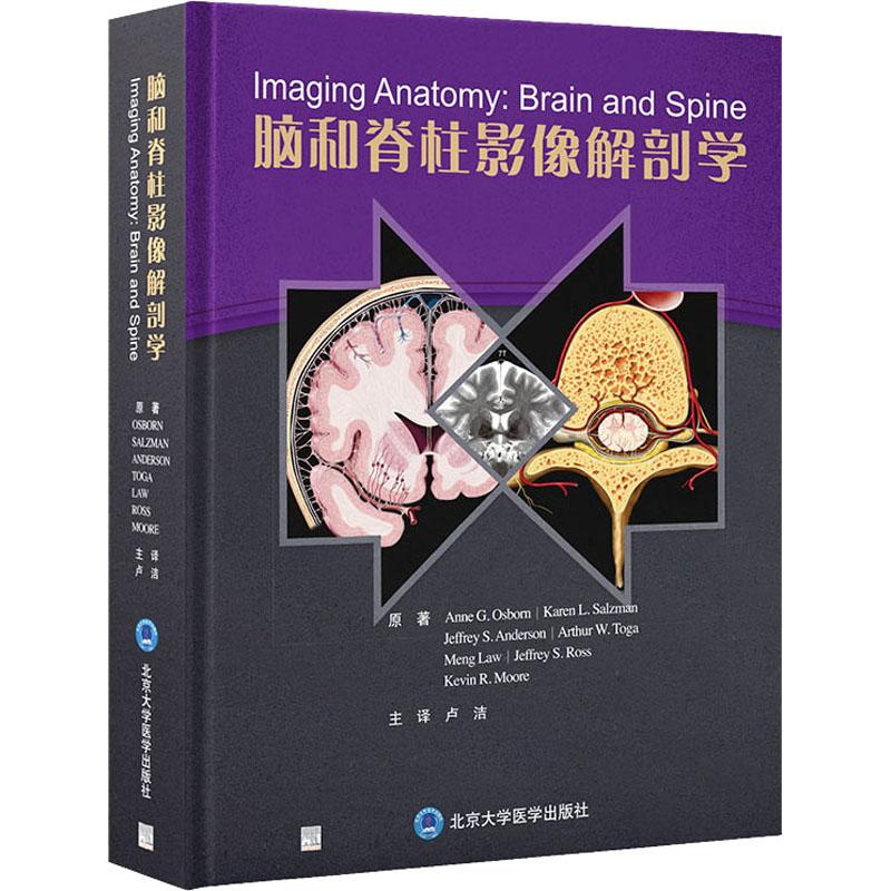 脑和脊柱影像解剖学 生活类正版畅销图书籍影像学国际知名神经影像学专家主编宣武医院卢洁团队精心翻译北京大学医学出版社(美)安