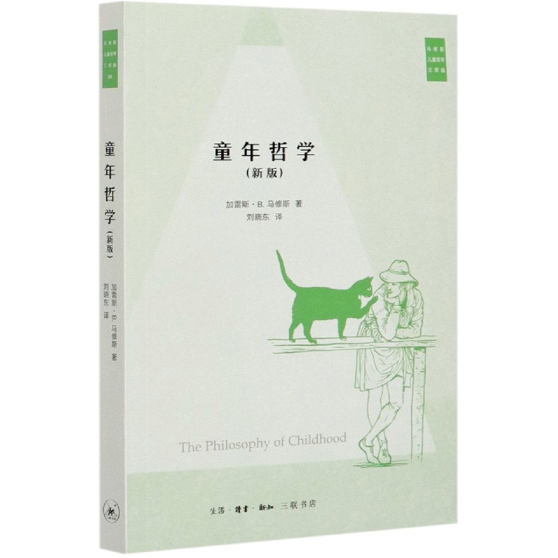 童年哲学(新版)/马修斯儿童哲学三部曲