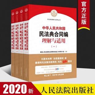 人民法院版 民法典2020年版 全4册 中华人民共和国民法典合同编理解与适用 民法典理解与适用中国民法典解读书籍 新版