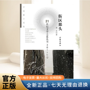 21世纪文学之星丛书2018年卷 蒋在 著 正版 作家出版 街区那头 中国当代小说书籍 社9787521205343 书籍