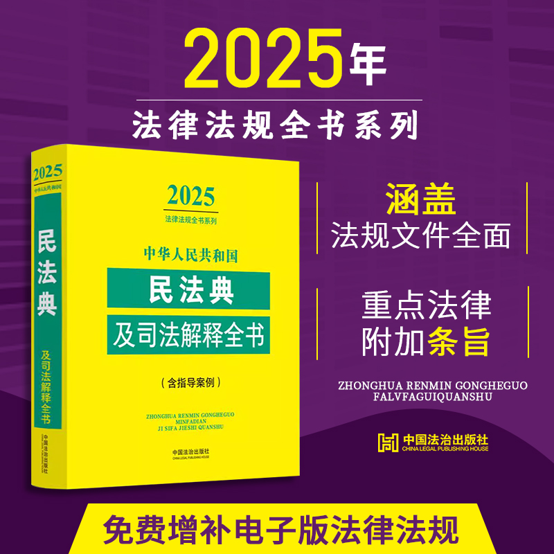 2025年版 中华人民共和国 民法典及司法解释全书 含指导案例 收录人大代表建议和政协委员提案的重要答复 中国法治出版社