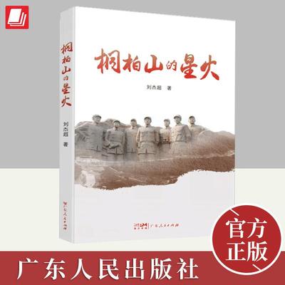 桐柏山的星火 刘杰超 军事历史小说文学 9787218165127 广东人民出版社
