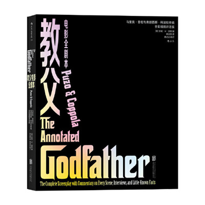 教父 电影全剧本：马里奥·普佐与弗朗西斯·科波拉终稿 全彩插图评注版 经典电影剧本编剧文学小说写作参考书籍 经典黑帮电影影视