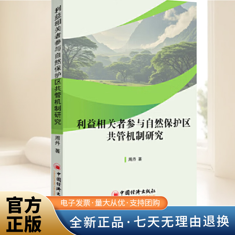 利益相关者参与自然保护区共管机制研究 我国自然保护区管理方式转变的现实需求 正版书籍  中国经济出版社