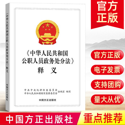 正版 中华人民共和国公职人员政务处分法 释义 中国方正出版社9787517408406 纪检监察书籍 党员问责保障条例纪律检查工作实务手册