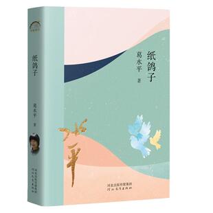 河北教育出版 年轮典存丛书 社 鲁奖得主葛水平 纸鸽子