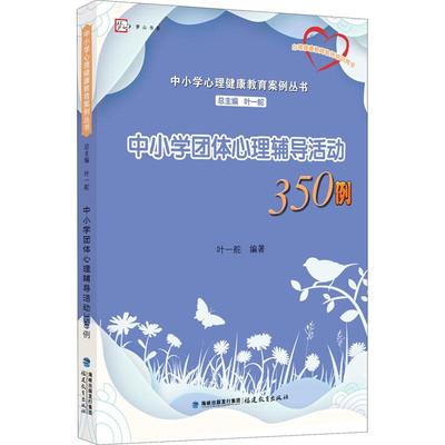 中小学团体心理辅导活动350例