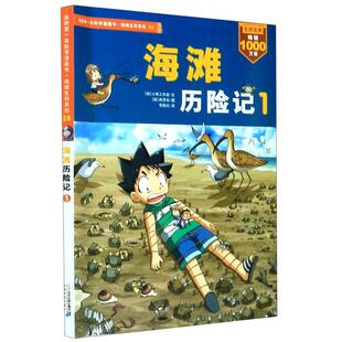 海滩历险记1 第一本科学漫画书.绝境生存系列28 我