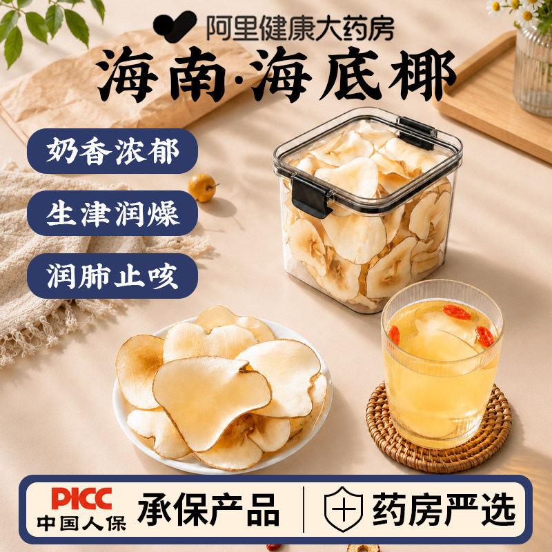 海底椰新鲜煲汤料官方旗舰正品海底椰片浓香搭配无花果雪梨片泡水