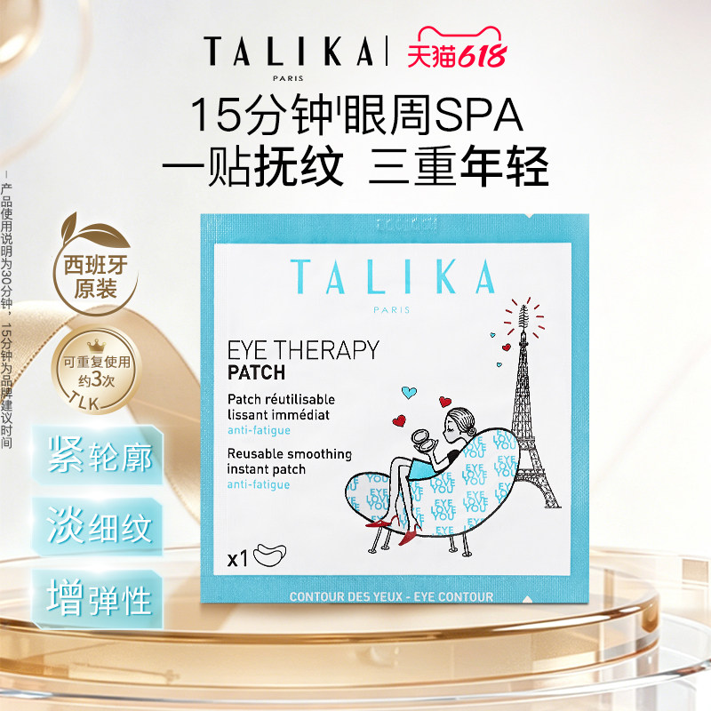 法国TALIKA/塔莉卡焕采修护眼膜紧致抗皱鱼尾纹泪沟欧洲进口正品