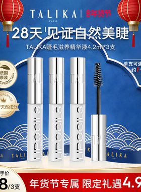 TALIKA/塔莉卡TALIKA睫毛滋养液4.2ml修护保湿自然美睫毛3支