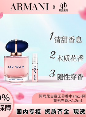 阿玛尼MY WAY自我无界香水经典版小样7ml和花香大牌正品 约会