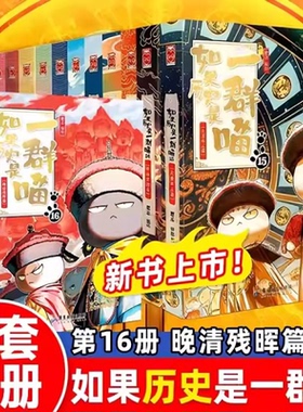 【正版现货】如果历史是一群喵全套含新书全16册明末清初篇大清风云正版肥志著假如历史是一群喵注音版漫画书故事幽默历史百科dr