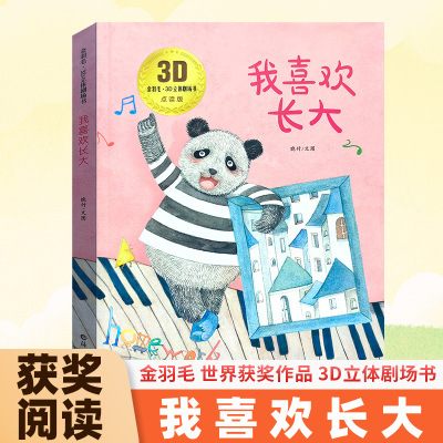 我喜欢长大-金羽毛·世界获奖绘本3D立体书 中国原创绘本熊猫中国系列儿童小学生一二年级课外读物亲子睡前共读读物 海燕出版社