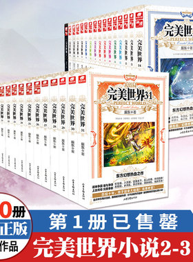【官方正版】完美世界小说全套1-29-30-31册全集（已完结）辰东人气玄幻小说完美世界东方幻想热血之作dr