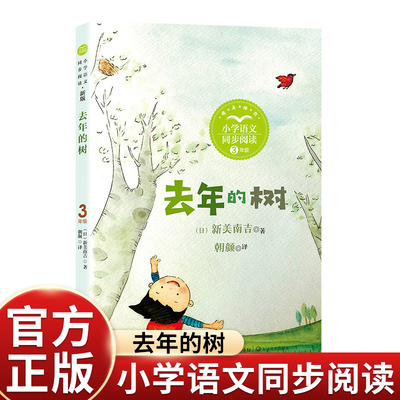 去年的树三年级必读课外书