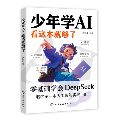 HM【抖音同款】少年学AI看这本就够了零基础学会Deepseek人工智能7岁-10岁智能机器工作原理 技术启蒙人工智能通识教育绘本