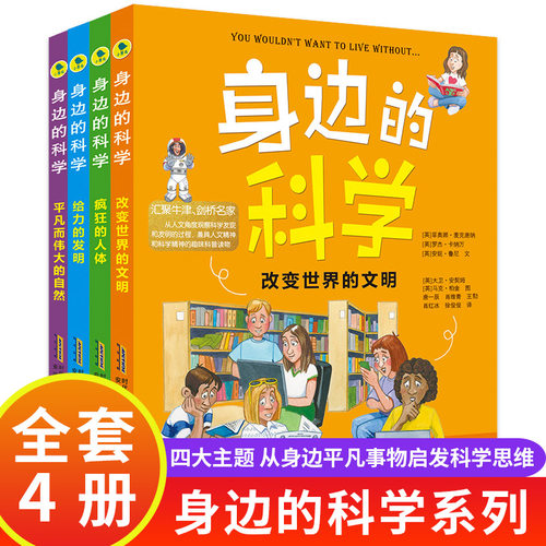 身边的科学系列全套4册启蒙益智