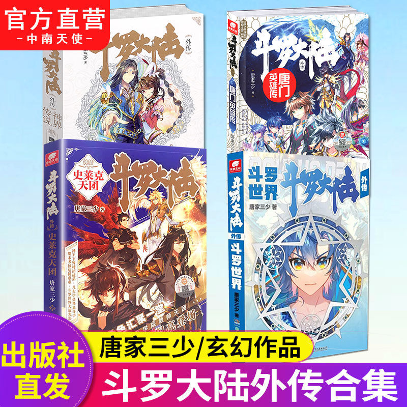 lt斗罗大陆外传合集 斗罗世界+史莱克天团+唐门英雄传+神界传说共4册唐家三少著武侠玄幻小说斗罗大陆小说全套斗罗大陆5