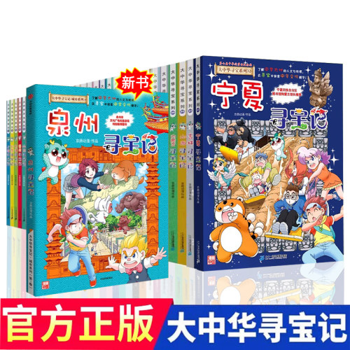 一本寻宝记系列大中华