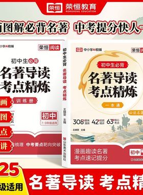 2025新版荣恒初中生必背名著导读考点精练一本通七八九年级中考名著阅读考点必备思维导图核心考点中考提分全新考分rh