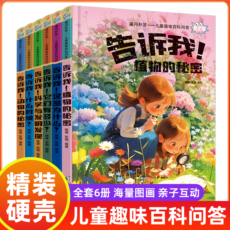 儿童趣味百科问答 喵问秒答-告诉我！动物植物科学百科知识 十万个为什么百科全书中国科普故事绘本漫画书 小学生阅读课外书籍dds