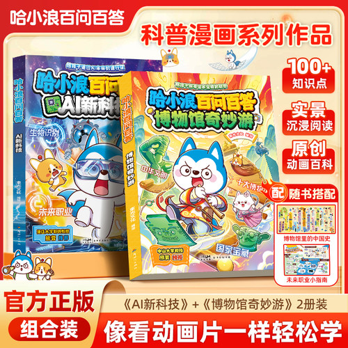 哈小浪漫画书 哈小浪百问百答博物馆奇妙游 3456789岁超级喜爱的儿童漫画书小学生漫画书哈小浪漫画书