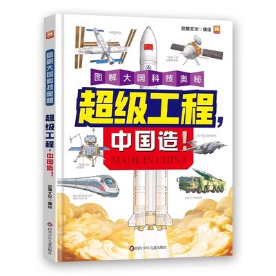 抖音同款中国超级工程书科普绘本你好地球万物 国之重器中国造工程书航空基建科普书大国重器少儿三四五六年级百科全书cs
