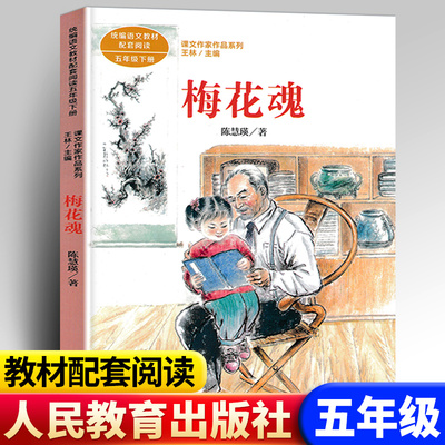 正版人民教育出版社梅花魂陈慧英著小学语文教材配套阅读丛书课文作家作品系列五年级下册课外书必读老师推荐阅读畅销书人教dr