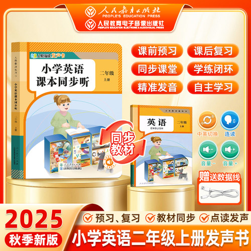 2025秋人教指读发声书小学英语课堂同步听二年级上册英语人教版手指点读教材同步课前预习 课后复习标准发音自主纠正省心神奇yj