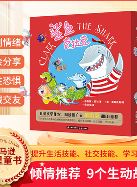 官方正版鲨鱼克拉克-克拉克的成长生活【全套9册】3456789岁孩子的情商培养绘本故事书培养孩子生活社交学习技能 亚马逊五星童书cs
