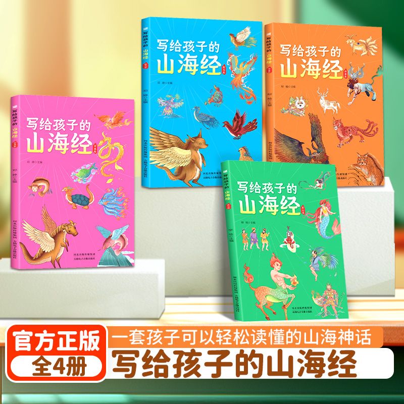 ds写给孩子的山海经 小学生版原著官方正版全套4册一套孩子可以轻松读得懂的山海神话彩绘版3-12岁儿童绘本故事书ds