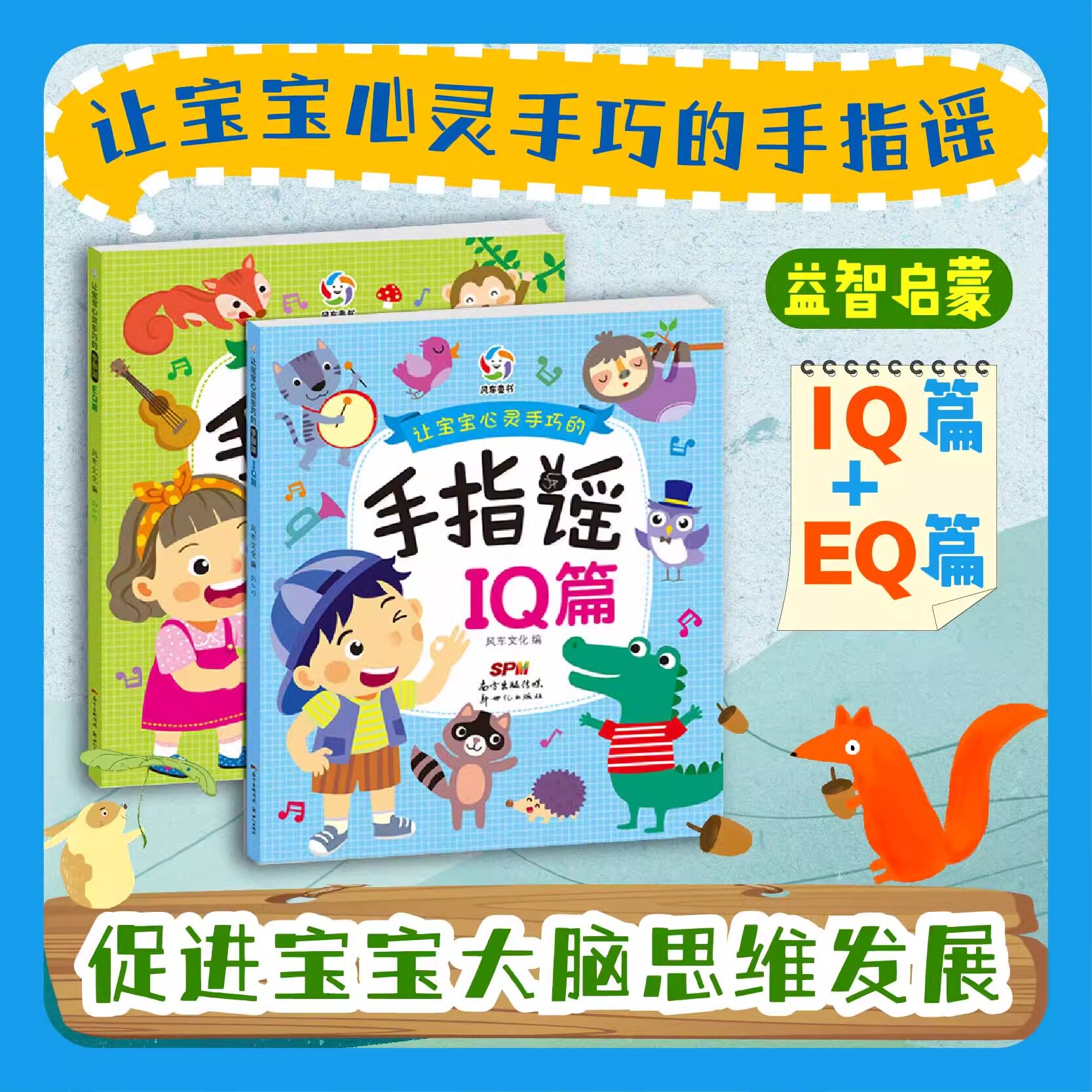 让宝宝心灵手巧的手指谣IQ篇EQ篇幼儿学前宝宝儿歌游戏思维锻炼书 亲子思维游戏 左右脑开发 观察力培养书 全脑思维游戏 