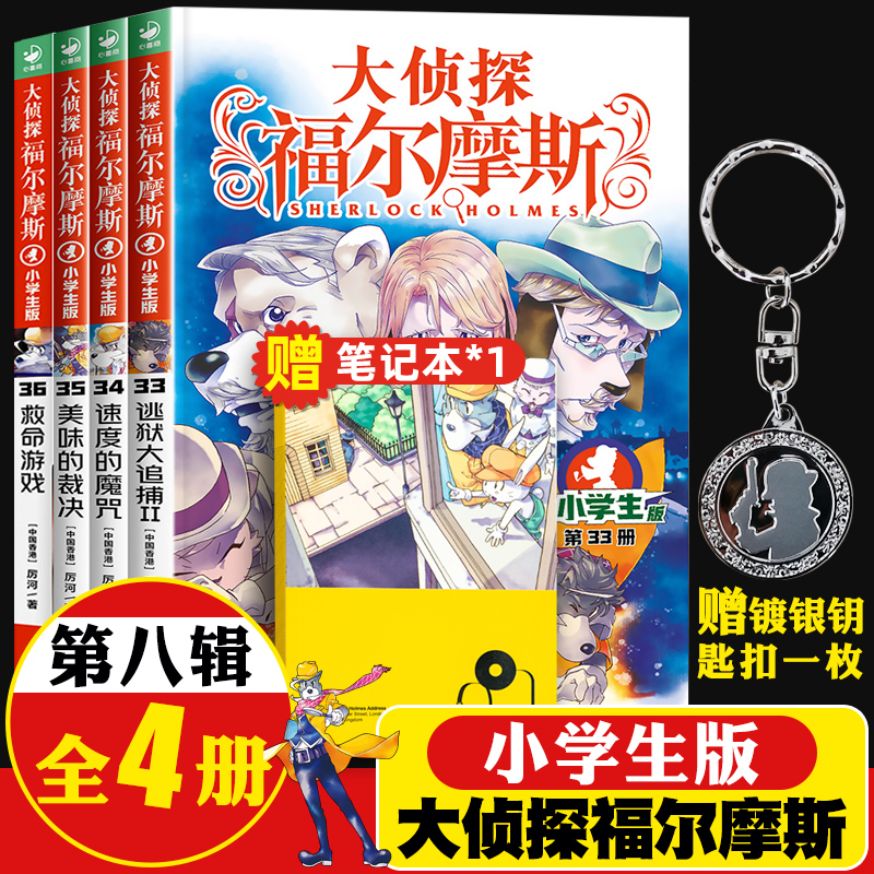大侦探福尔摩斯小学生版第八辑