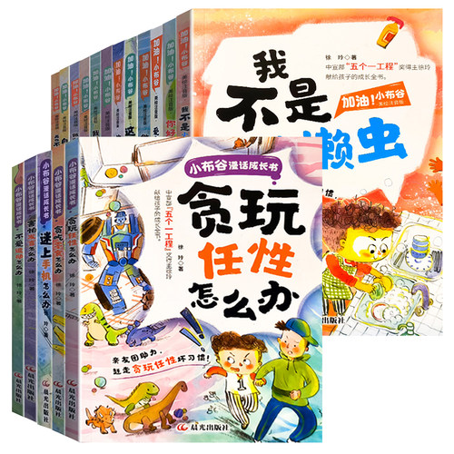 加油小布谷全17册（美绘注音版）漫话成长书