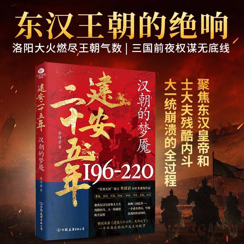 建安二十五年汉朝的梦魇196-220李靖岩著聚焦东汉末年朝堂内斗士大夫残酷博弈全景细解读三国前夜历史变迁曹操袁绍刘备群雄割据zs图片