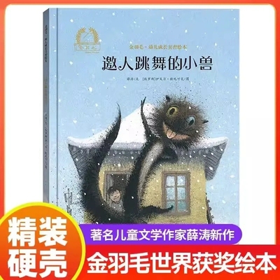 金羽毛世界获奖绘本 邀人跳舞的小兽 0-3-6-8岁幼儿成长美育绘本儿童阅读课外书 幼儿园大班小班中班必读 老师推荐阅读书小学生